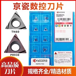 京瓷TPGH080202L TN60刀片TPGH090204L TBGT060104L PR930 110302