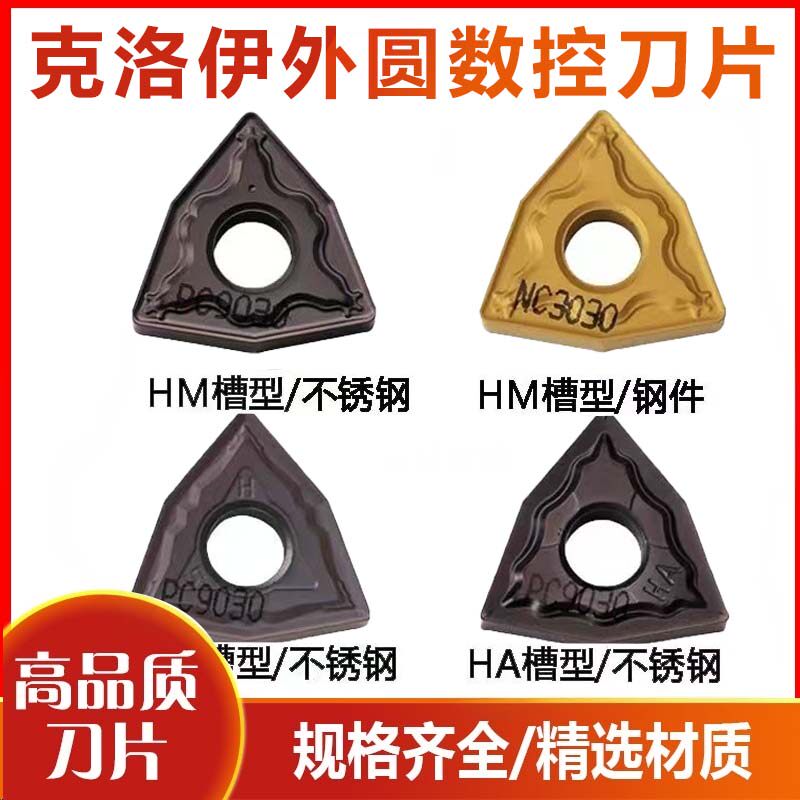 克洛伊桃型数控刀片WNMG080404 080408HA HS HM PC9030 NC3030