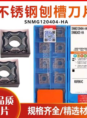 开槽机刀头翘角刨槽机刀片不锈钢SNMG120404-HA PC9030 120408-HS