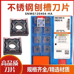 开槽机刀头翘角刨槽机刀片不锈钢SNMG120404-HA PC9030 120408-HS