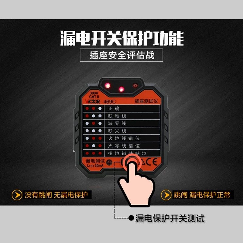 胜利VC469C/D/E/F/VC479插座测试仪漏电检测仪家用小型开关零火线