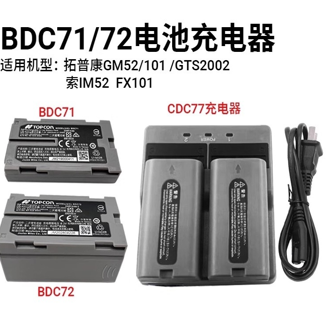 拓普康GM52/GM101全站仪BDC71/72电池CDC77充电器索佳IM52/FX101