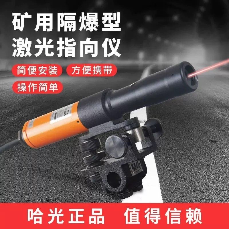 哈光仪器YBJ-500C/YBJ-800井下矿用隔爆型激光指向仪500米/800米