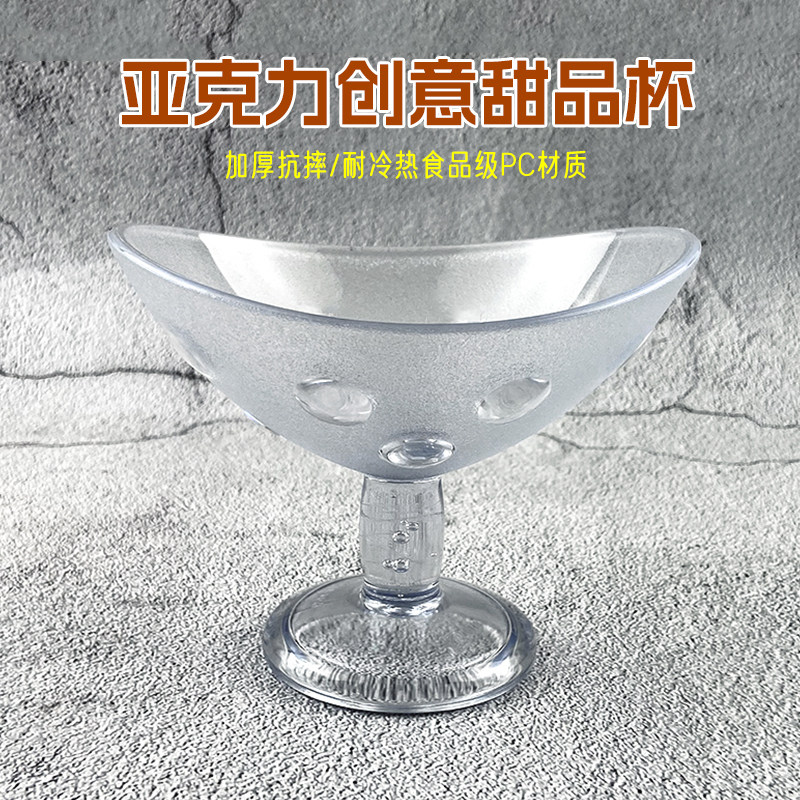 亚克力塑料冰淇淋雪糕杯子高脚碗