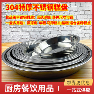 304不锈钢圆盘特大号加厚糕盘凉皮盘锣锣蒸年糕盘家用平底饭菜盘