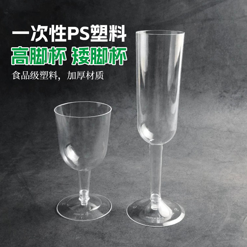 一次性塑料透明高脚杯葡萄红酒杯