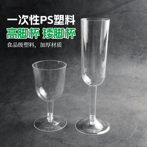 一次性塑料透明高脚杯葡萄红酒杯