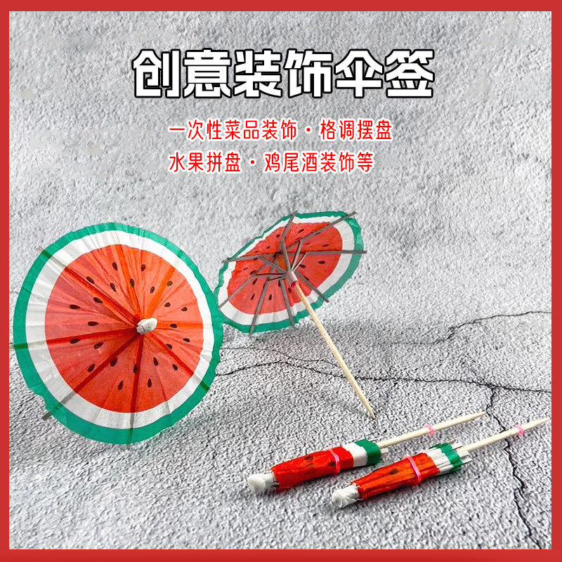 花纸小雨伞水果竹签甜饮品蛋糕拼盘创意叉一次性鸡尾酒装饰牙签子图片