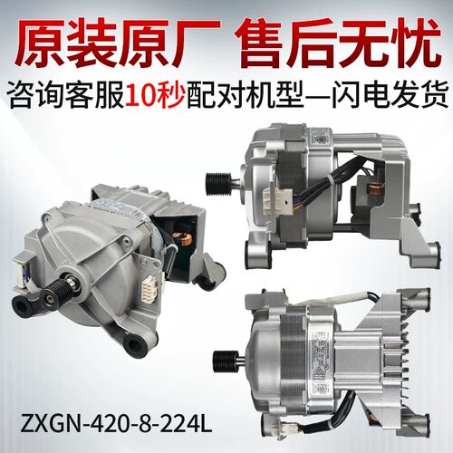 ZXGN-420-8-224L原装小天鹅洗衣机TG100M01T TD100V23WDY电机马达