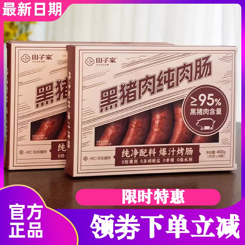 山子家 新鲜黑猪肉爆汁烤肠28黄金肥廋配比满口肉香营养快手早餐