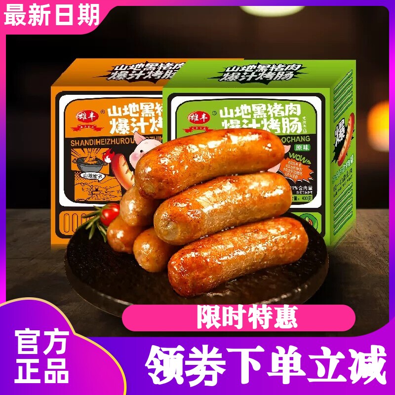 5盒雄丰黑猪肉爆汁烤肠400g/盒