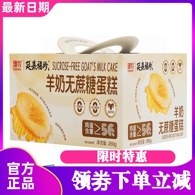 臻牧羊奶无蔗糖蛋糕260g*3盒