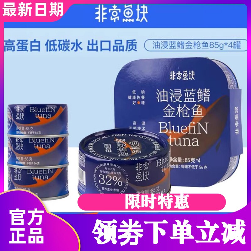 非常鱼块蓝鳍金枪鱼罐头油浸85g*4罐装吞拿鱼即食拉沙三明治包邮