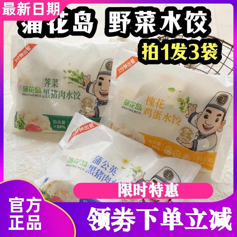 蒲花岛野菜黑猪肉水饺
