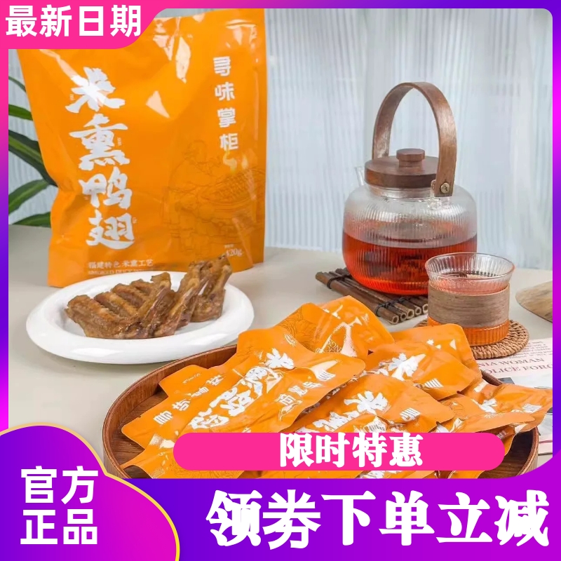 尋味掌柜米熏鴨翅鴨爪