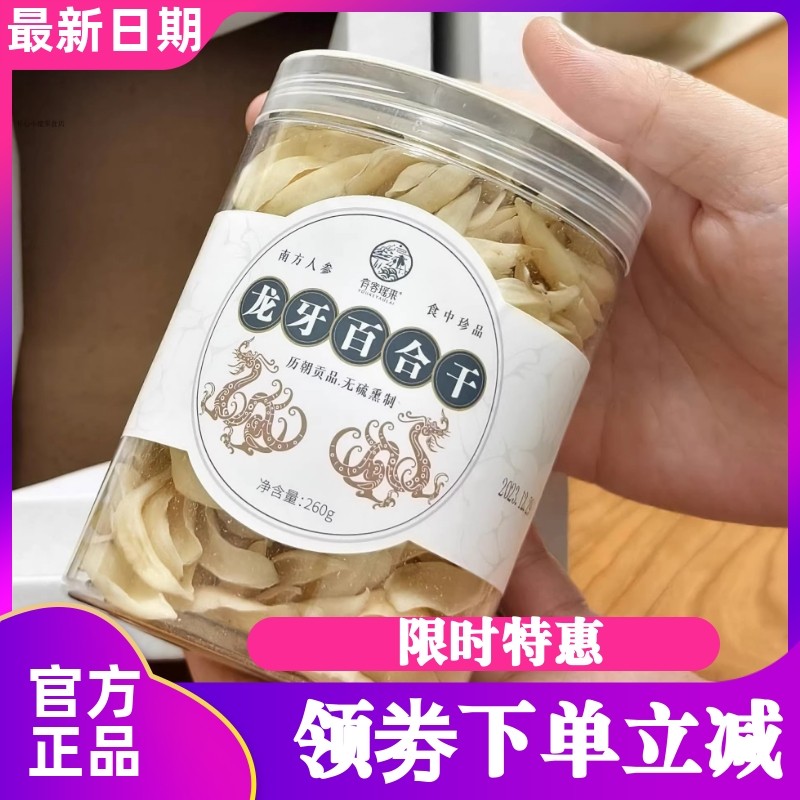 有客瑶来龙牙百合干百合嫩芯干货