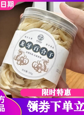 有客瑶来龙牙百合干百合嫩芯干货湖南隆回特产不漂白原色原味