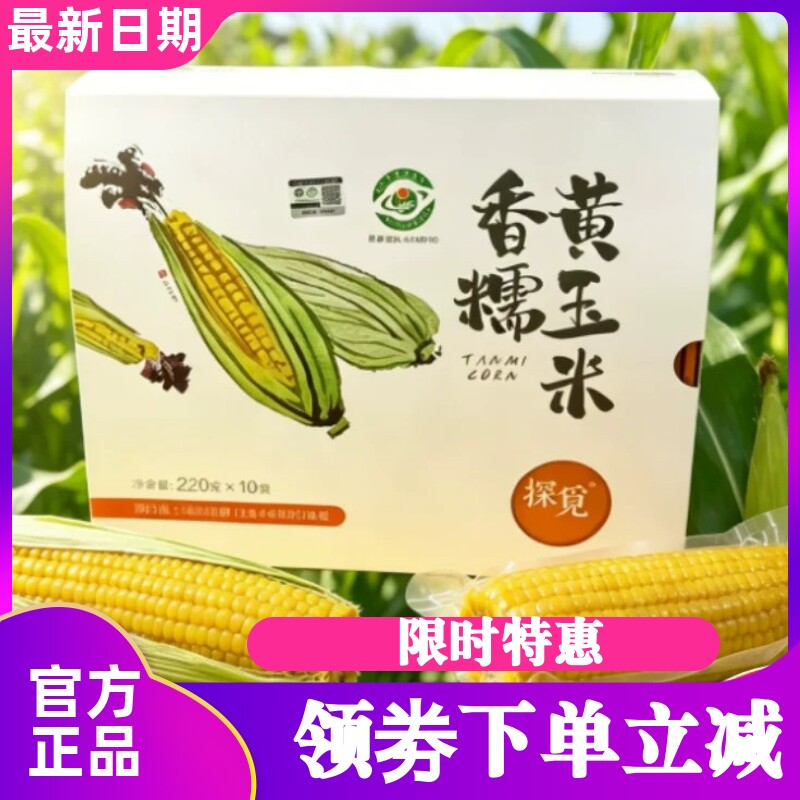 【探觅黄玉米/黑玉米】10支/箱