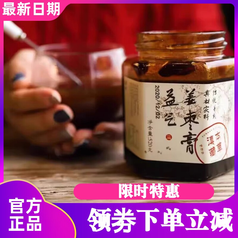 滇藏本草罗平小黄姜姜枣膏手工熬制三伏天姨妈期姜枣膏520g/瓶