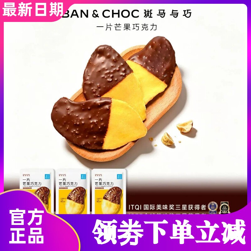 斑马与巧一片芒果巧克力