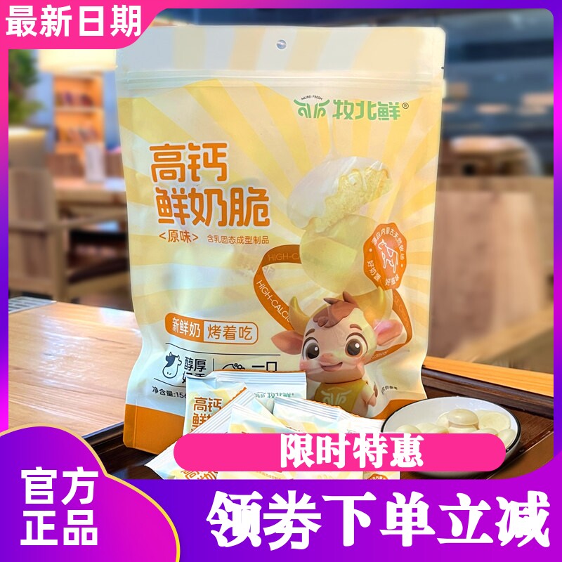 牧北鲜高钙鲜奶脆片儿童健康零食非油炸远方的梦想好物营养高蛋白