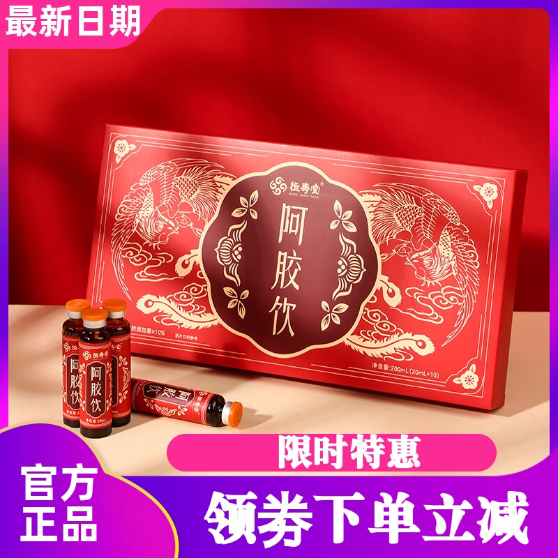 恒寿堂阿胶饮 阿胶含量≥10% 东阿县纯正阿胶 即饮阿胶 20ml*10