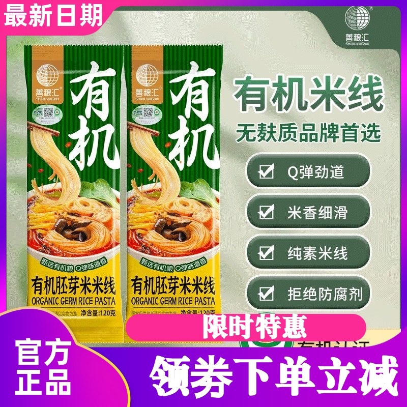 善粮汇有机胚芽米米线120g无麸质零添加大米米线面条纯素方便速食,粮油调味/速食/干货/烘焙,方便米线/米粉,淘宝优惠券,粉丝福利购,淘宝优惠卷