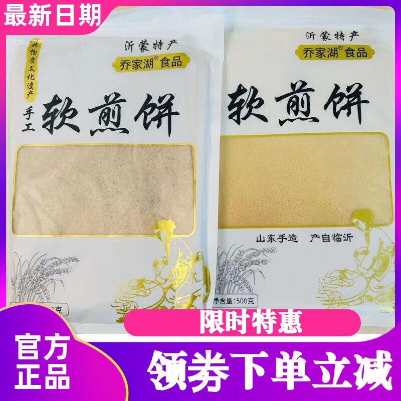 【超值4袋】乔家湖沂蒙手工煎饼