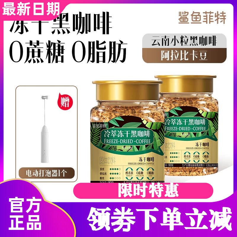 鲨鱼菲特冷萃冻干黑咖啡90g*1罐装冷热冲泡速溶黑咖啡粉固体饮料