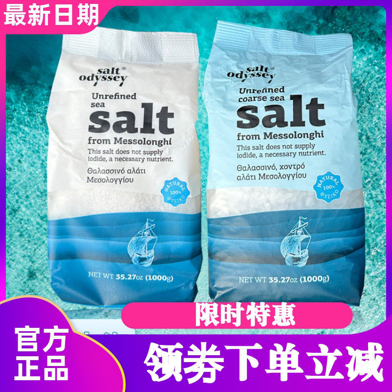 Salt Odyssey希腊进口海盐家用地中海粗粒细盐牛排调味炒菜食用盐