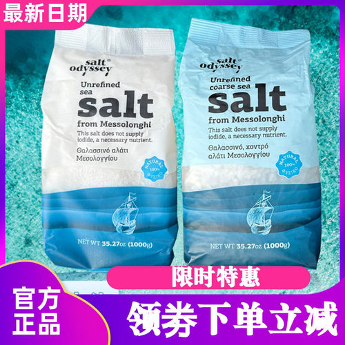 SaltOdyssey希腊进口海盐家用