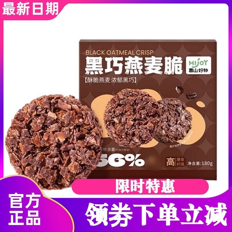 喜山好物黑巧燕麦脆180g*2袋