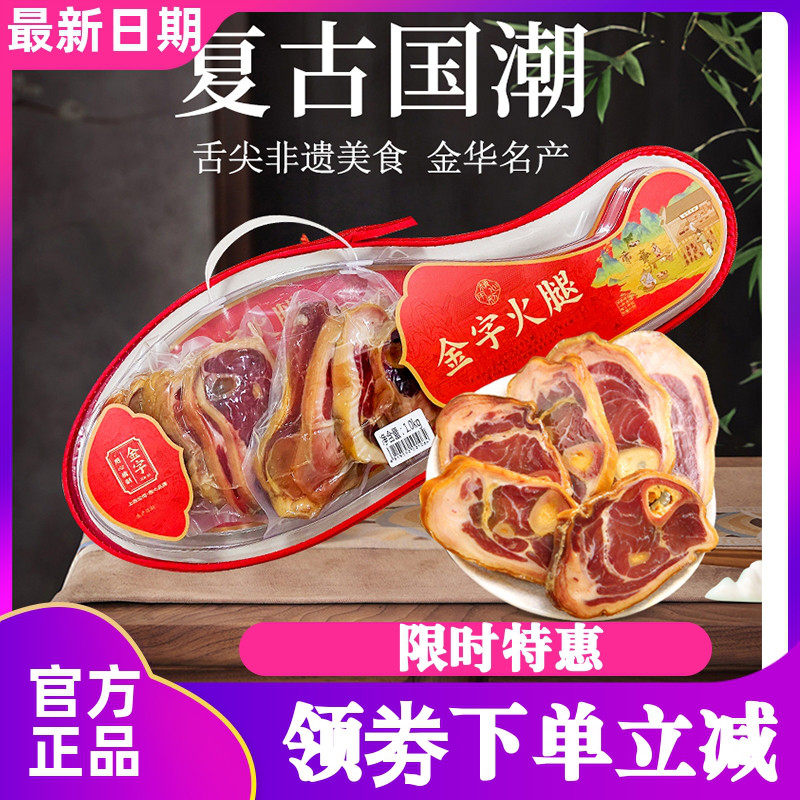 金字金华火腿蹄片1000g正宗火腿肉家庭装腊味浙江特产年货节日送