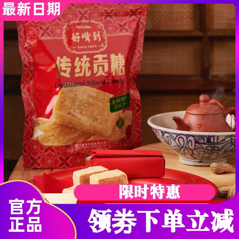 好嘴到传统中式糕点芝麻竹叶贡糖袋装闽南特产428g喜糖休闲零食