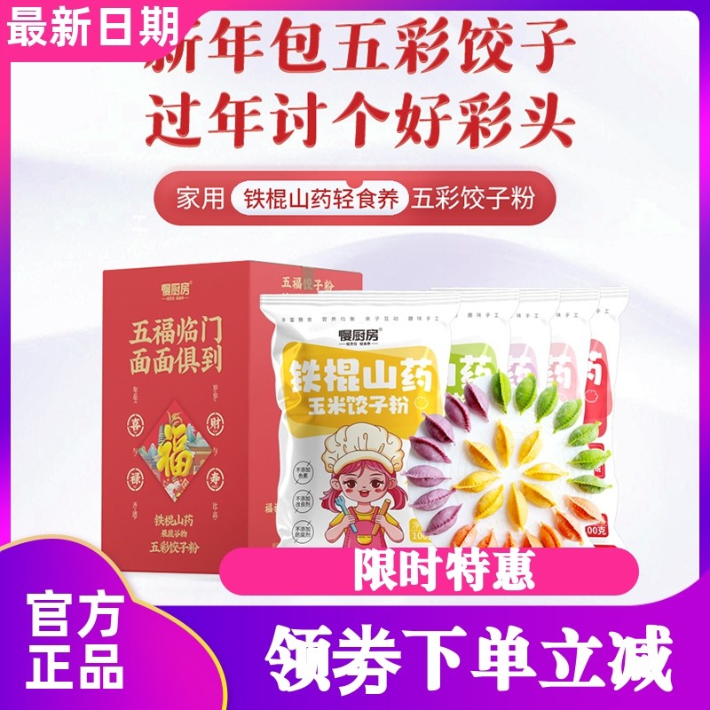 慢厨房年夜饭铁棍山药果蔬谷物五彩饺子粉100g*20袋玉米紫薯面粉
