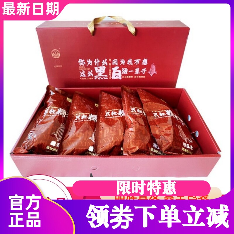 玉米兄弟黑糯玉米家庭装礼盒