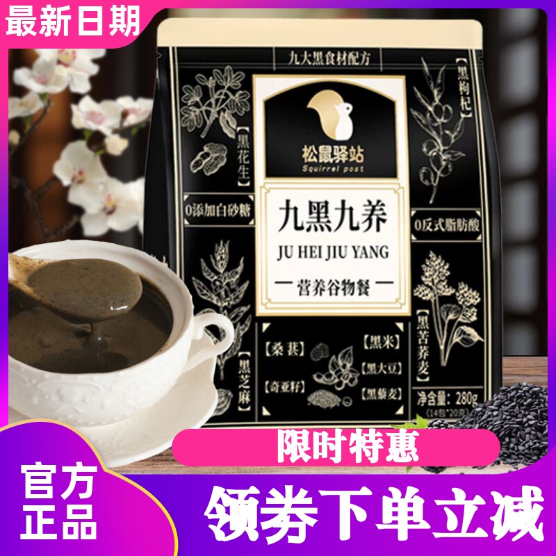 松鼠驿站九黑九养营养谷物餐
