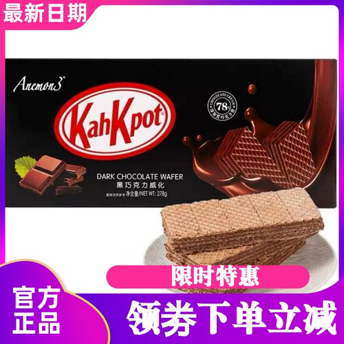 Anemon3爱你们黑巧克力威化饼干