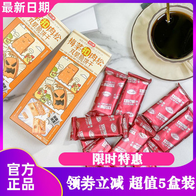 百口赞梅菜扣肉松双层脆饼干休闲零食早餐充饥代餐薄脆点心下午茶