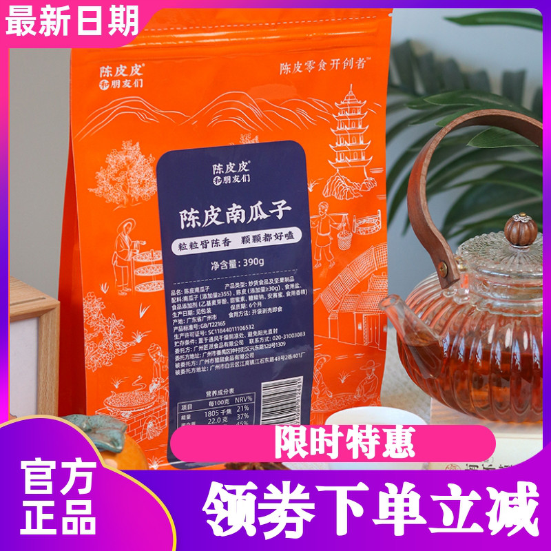 陈皮皮和朋友们陈皮南瓜子