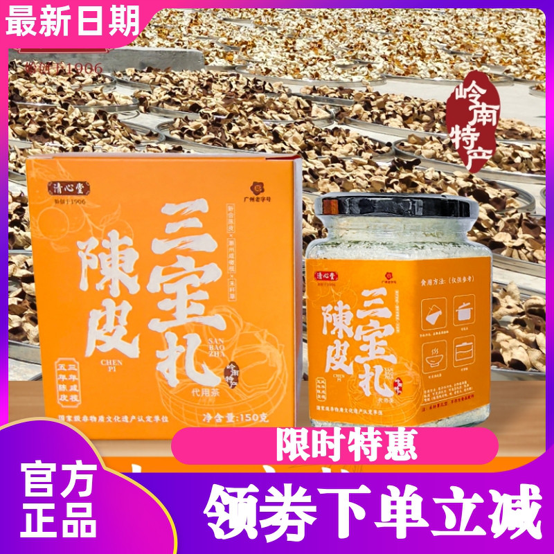 清心堂陈皮三宝扎150g/罐