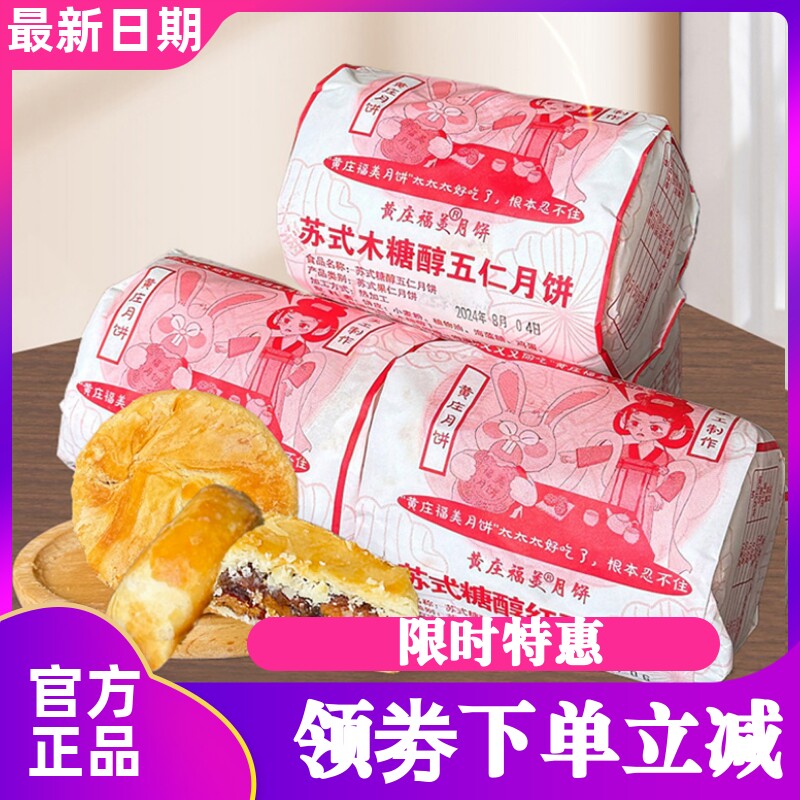 黄庄福美月饼苏式木糖醇五仁月饼