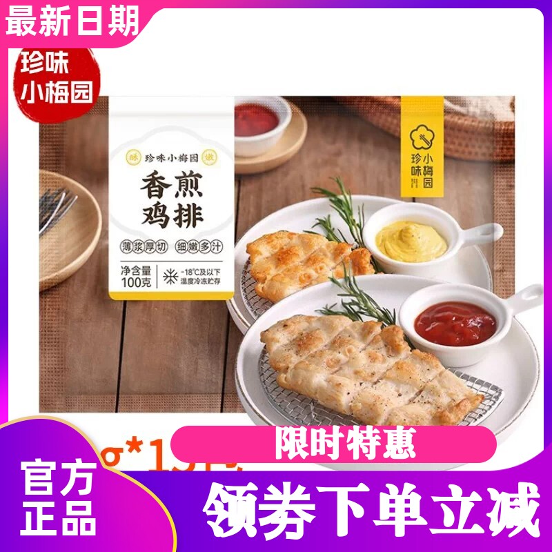 珍味小梅园香煎鸡排100g*15包