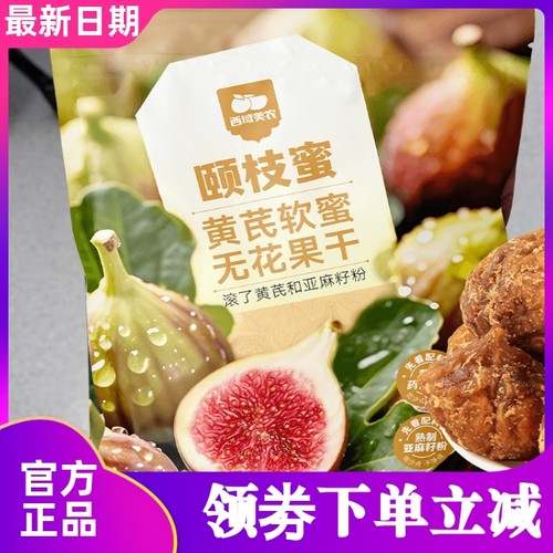西域美农颐枝蜜黄芪软蜜无花果干