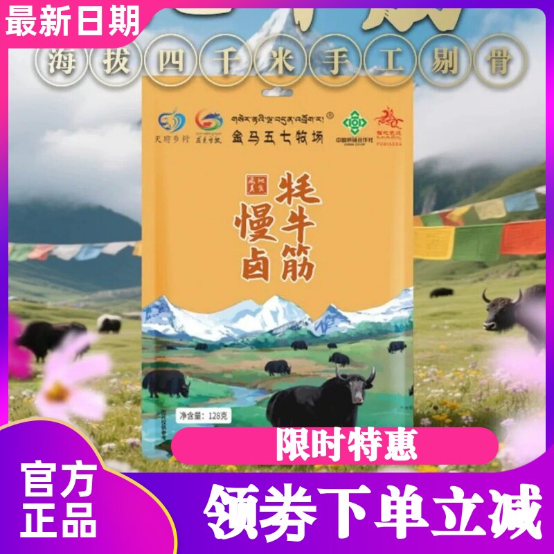 金马五七牧场牦牛筋慢卤