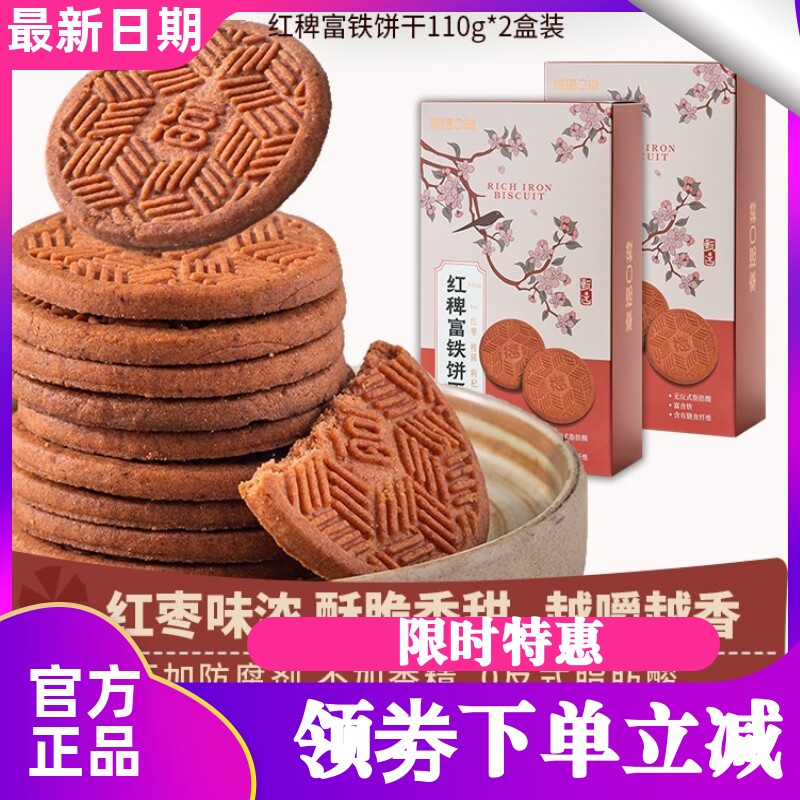 幸福口袋红稗富铁饼干110g*2盒 含铁含膳食纤维粗粮解馋零食小吃