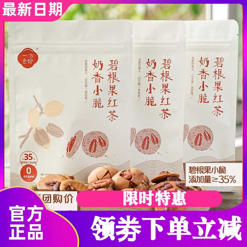 一方云拾碧根果红茶奶香小脆饼干40g坚果奶茶薄脆饼办公小零食品