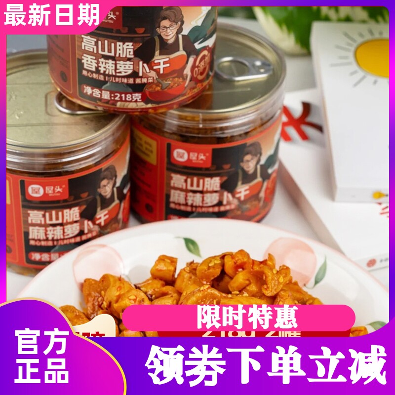 屋头高山脆0添加麻辣香脆萝卜