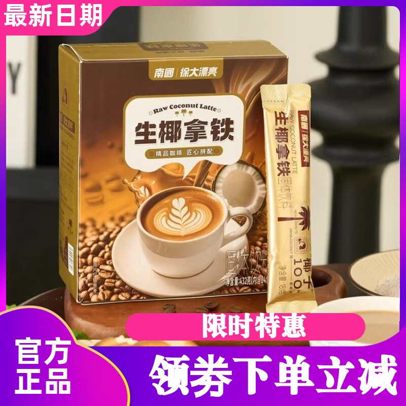 南国生椰拿铁432g/盒便携方便