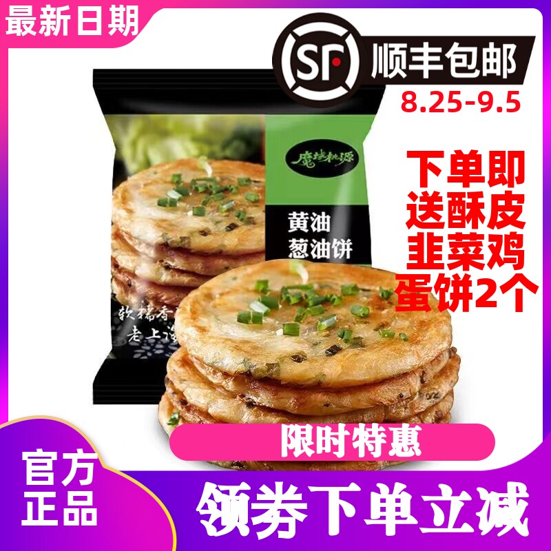 顺丰发货正品魔域桃源黄油葱饼